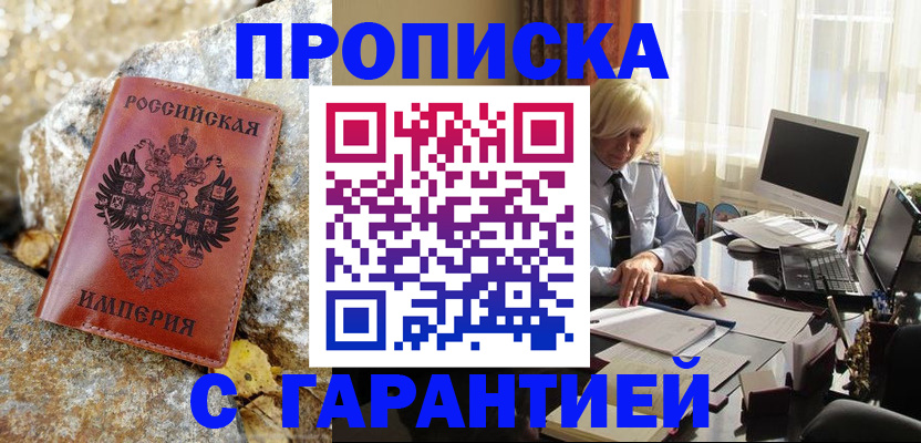 прописка штамп в Балашове